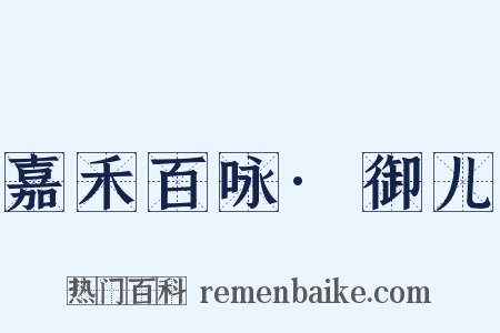 嘉禾百咏·御儿是什么意思的图片